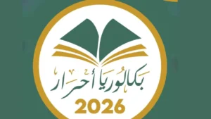 البكالوريا أحرار 2026 في الجزائر.. دليلك الشامل للتسجيل والمتابعة حتى إعلان النتائج